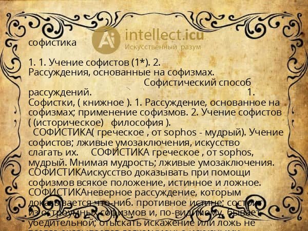 софистика