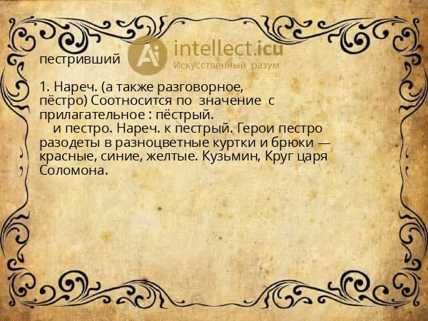 пестривший