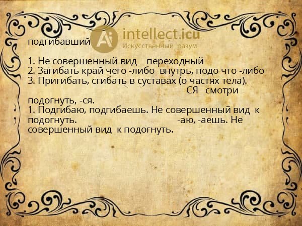 подгибавший