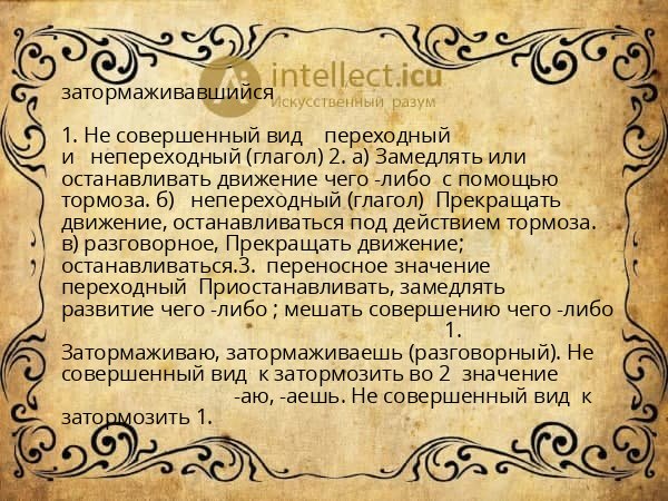 затормаживавшийся