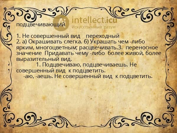 подцвечивающий