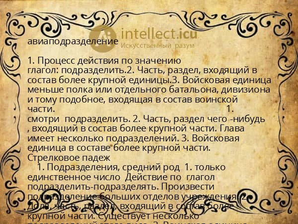 авиаподразделение