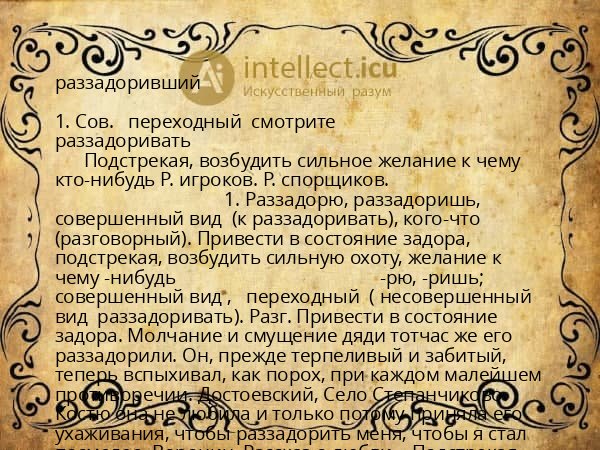 раззадоривший