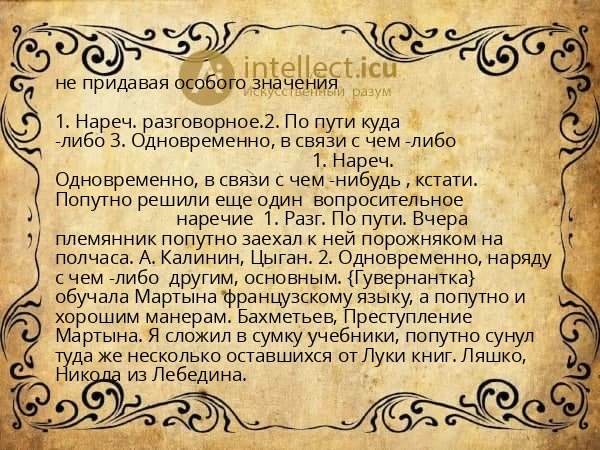 не придавая особого значения