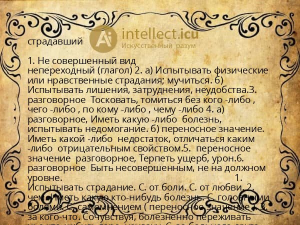 страдавший