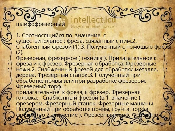 шлифофрезерный