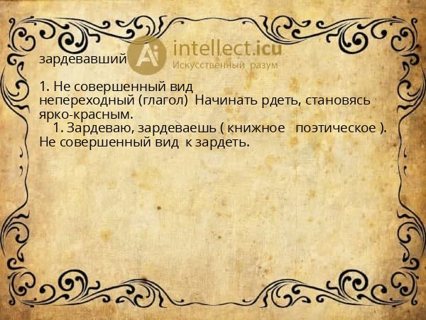 зардевавший