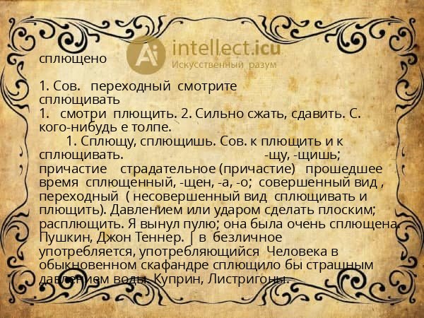 сплющено
