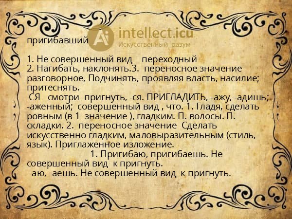 пригибавший