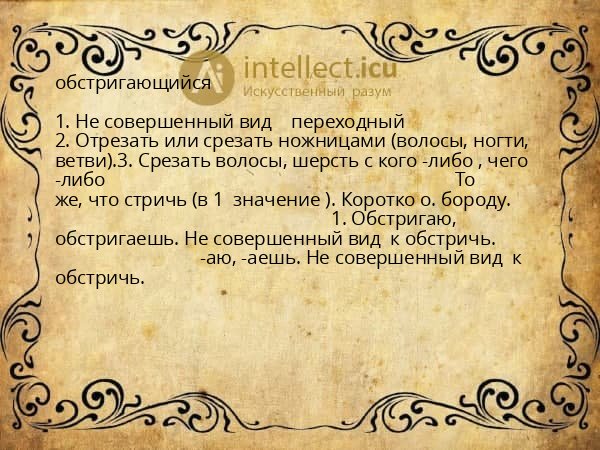 обстригающийся
