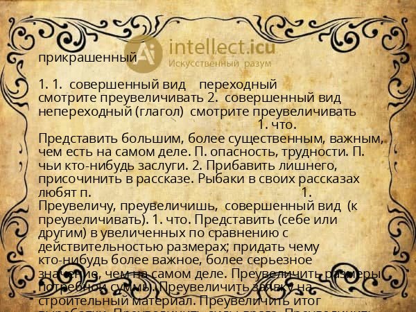 прикрашенный