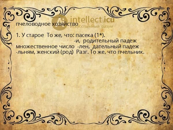 пчеловодное хозяйство