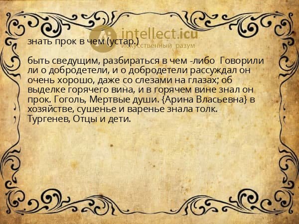 знать прок в чем (устар.)