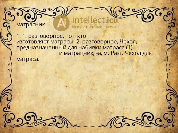 матрасник