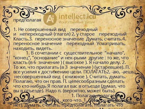 предполагая