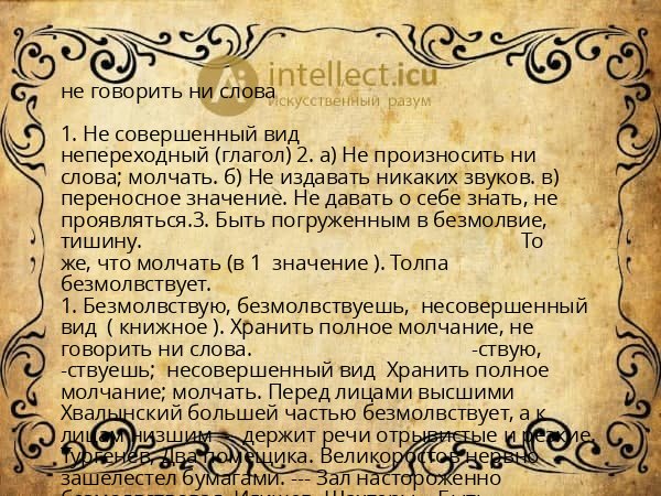 не говорить ни слова