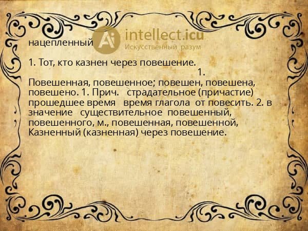 нацепленный