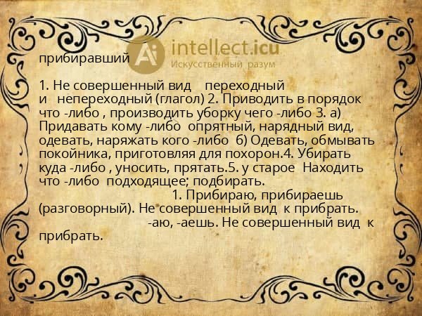 прибиравший