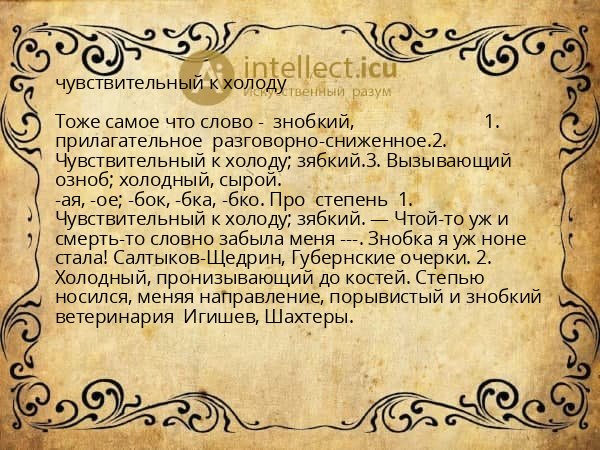 чувствительный к холоду