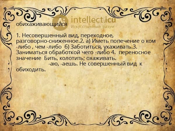 обихаживающийся