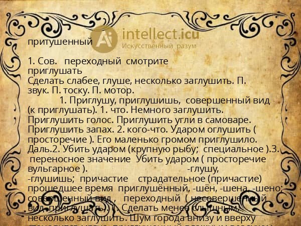 притушенный