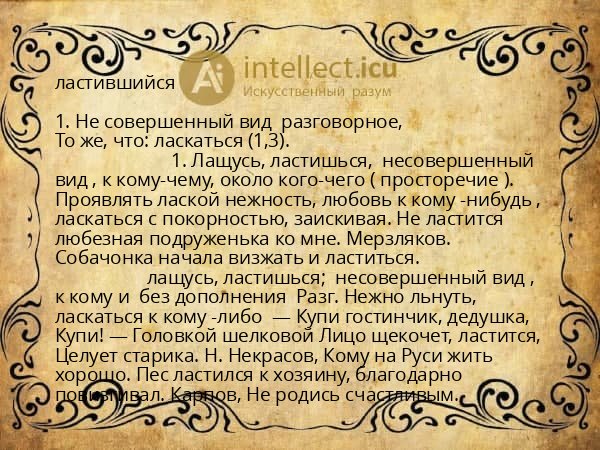 ластившийся