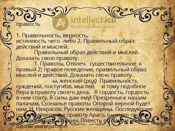правость