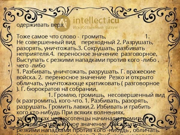 одерживать верх