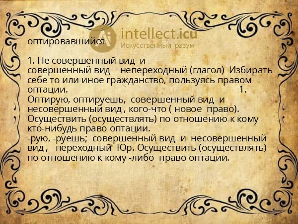 оптировавшийся