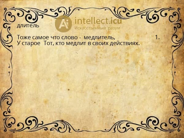 длитель