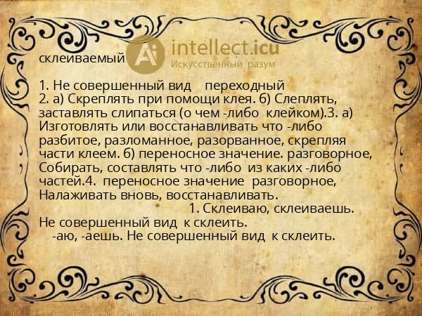 склеиваемый