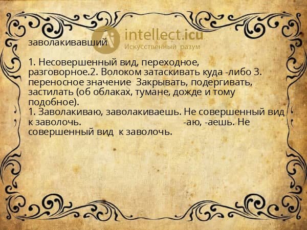 заволакивавший