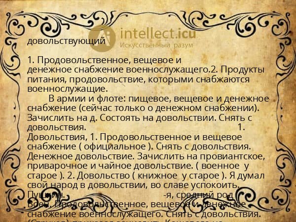 довольствующий