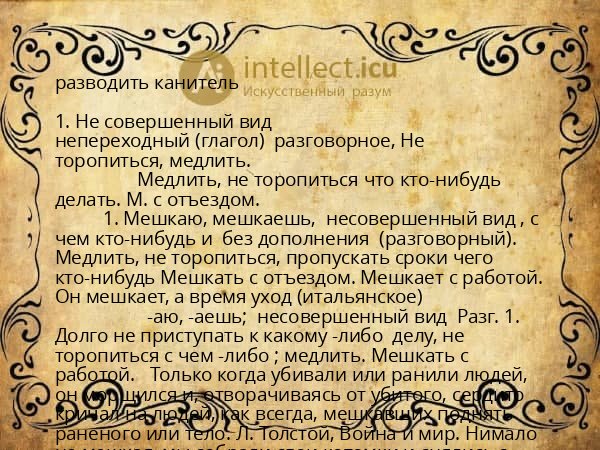 разводить канитель