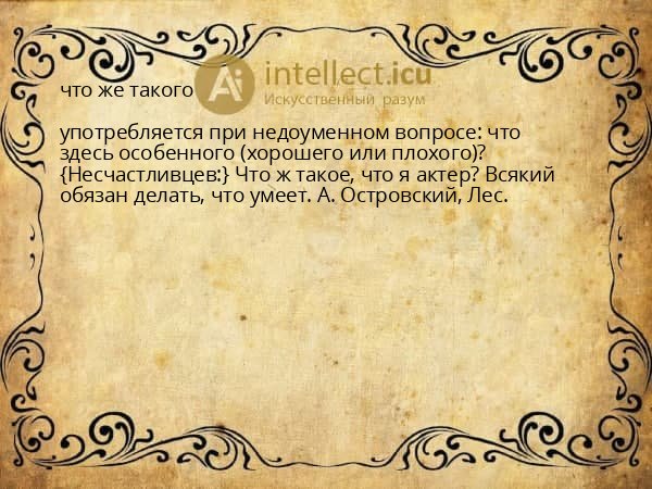 что же такого