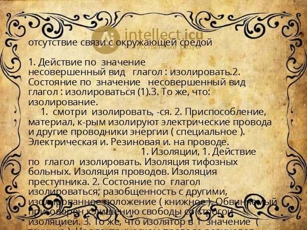 отсутствие связи с окружающей средой