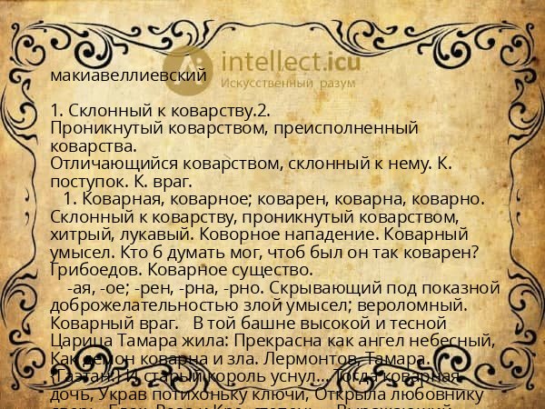 макиавеллиевский