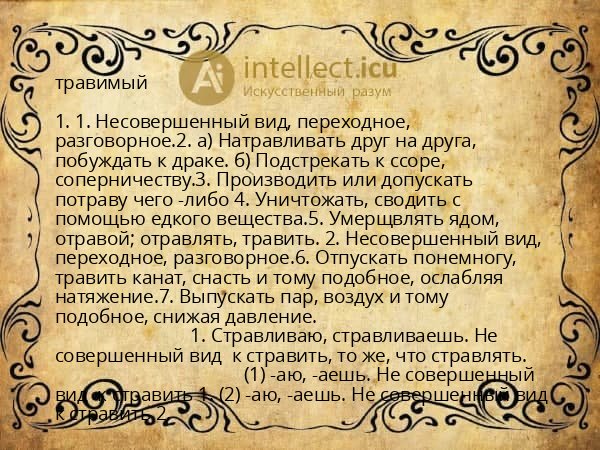 травимый