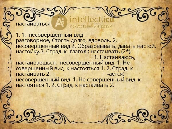 настаиваться