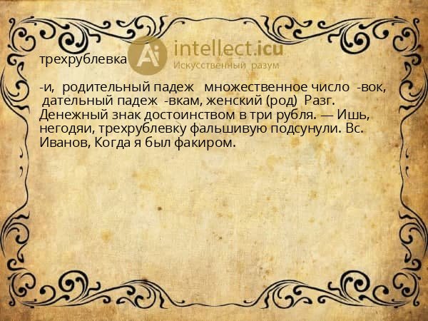 трехрублевка
