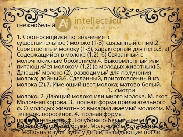 снежнобелый
