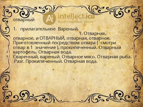 отварный