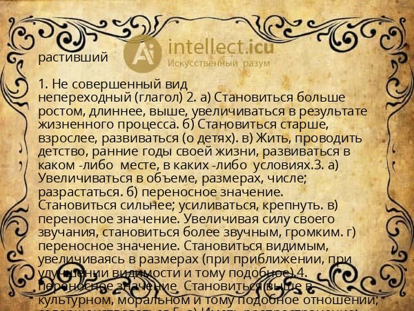 растивший