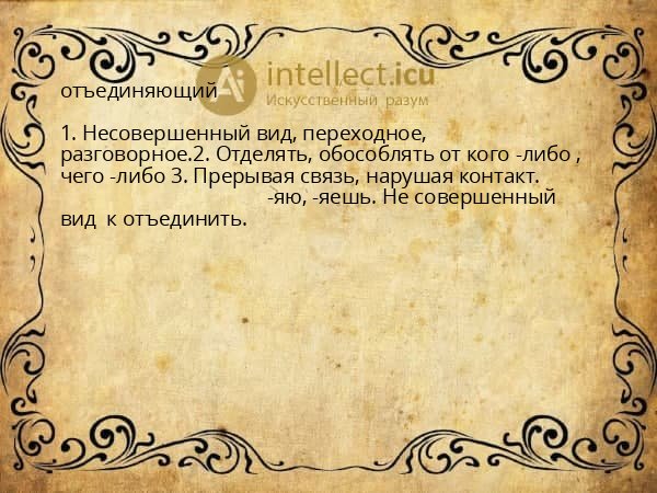 отъединяющий