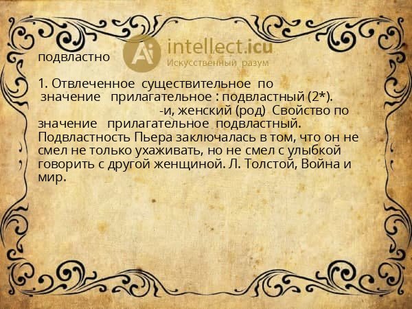 подвластно