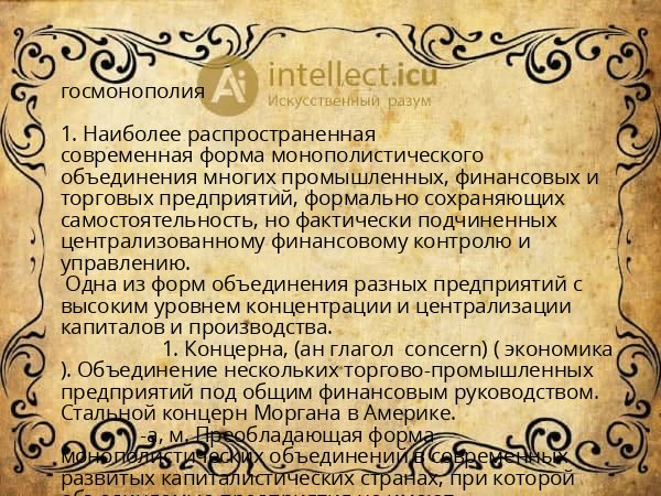 госмонополия