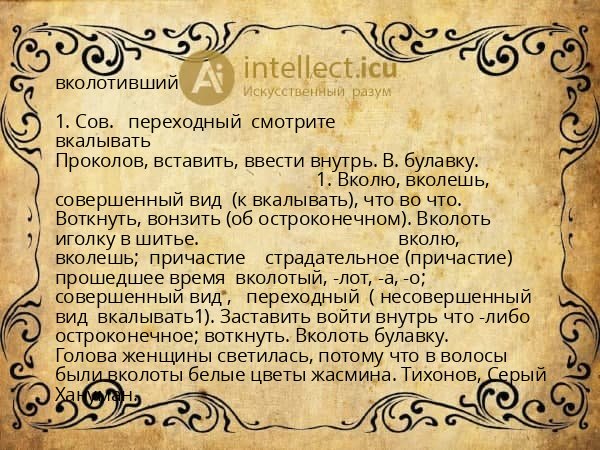 вколотивший