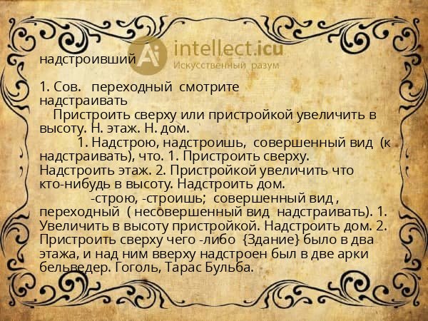 надстроивший