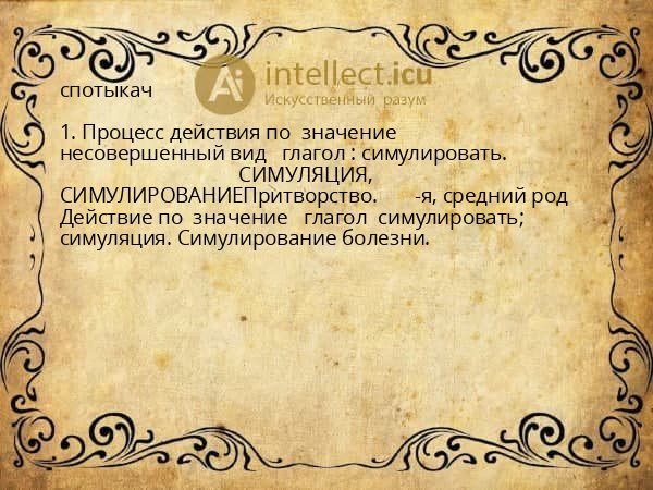 спотыкач