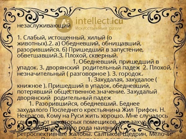 незаслуживающий